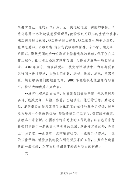 公路管理局助理调研员事迹材料.docx