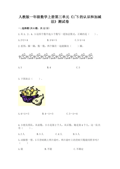 人教版一年级数学上册第三单元《1~5的认识和加减法》测试卷（各地真题）.docx