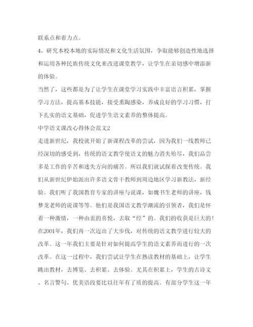 精编中学语文课改心得体会范文.docx