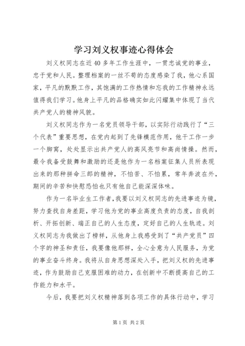 学习刘义权事迹心得体会.docx