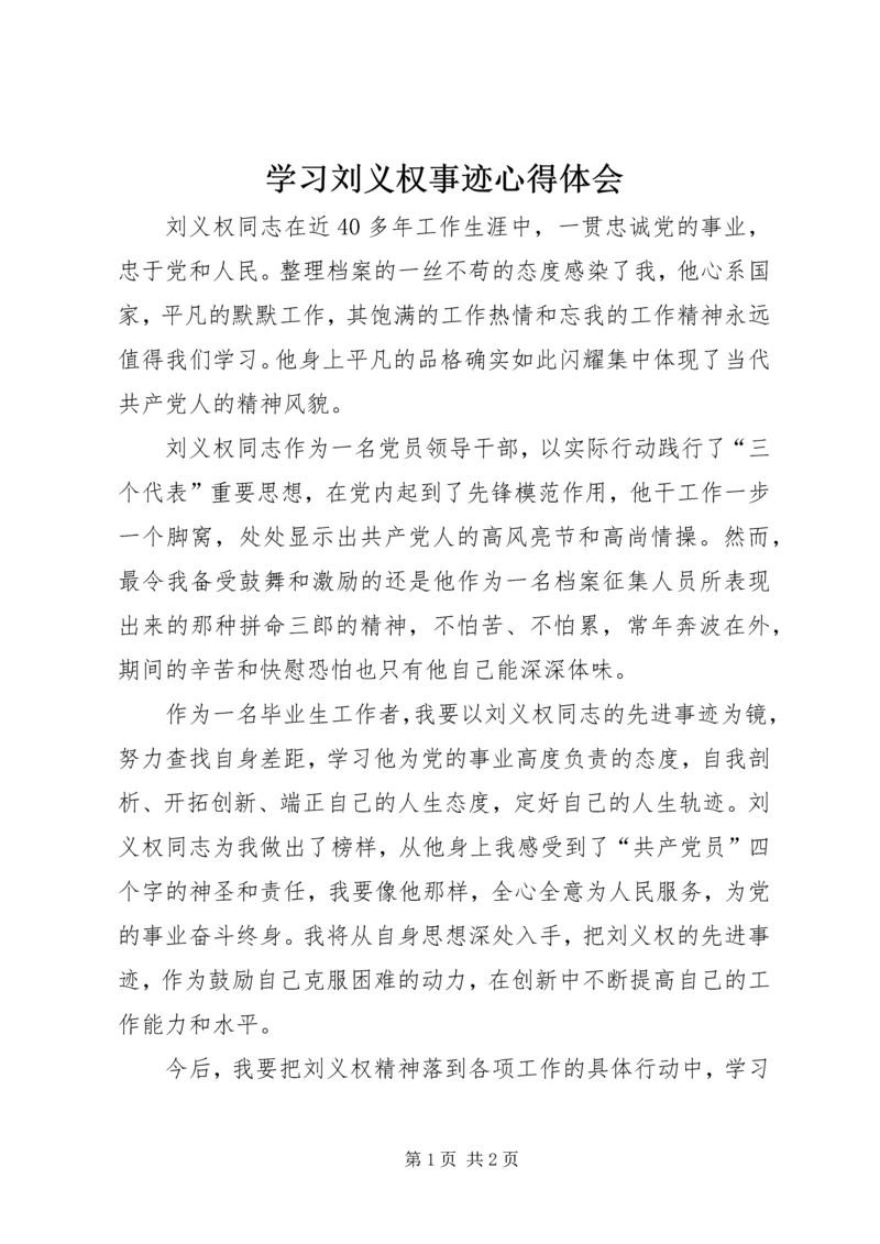 学习刘义权事迹心得体会.docx