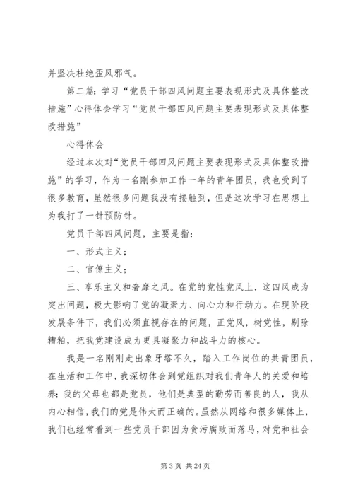 学习“党员干部四风问题主要表现形式及具体整改措施”心得体会.docx