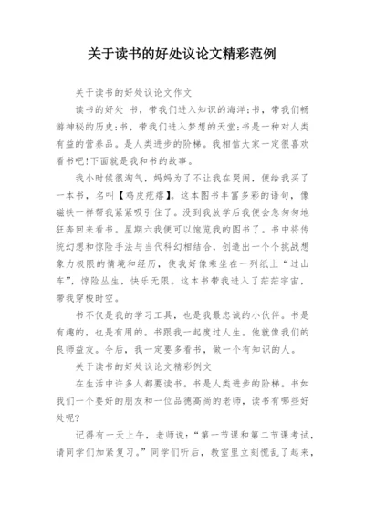 关于读书的好处议论文精彩范例.docx