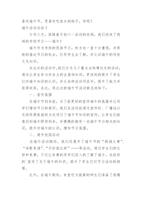 端午活动总结.docx