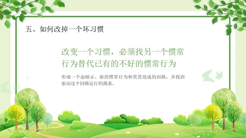 绿色清新简约习惯的力量习惯教育课件主题班会PPT习惯力量