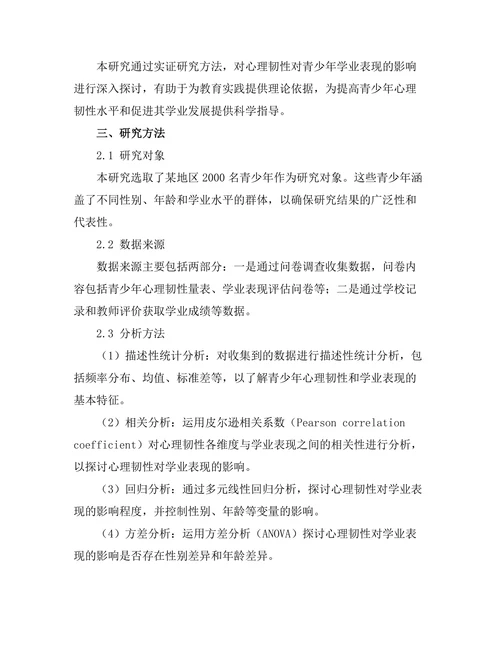 心理韧性对青少年学业表现的影响
