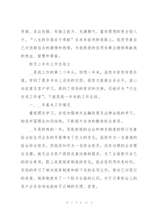 柜员上半年工作总结五篇.docx