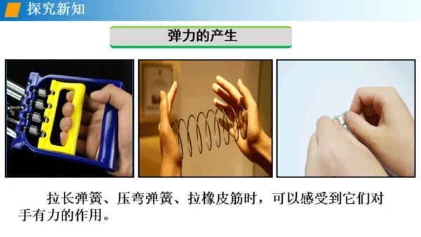 初中物理《弹力》通用PPT课件