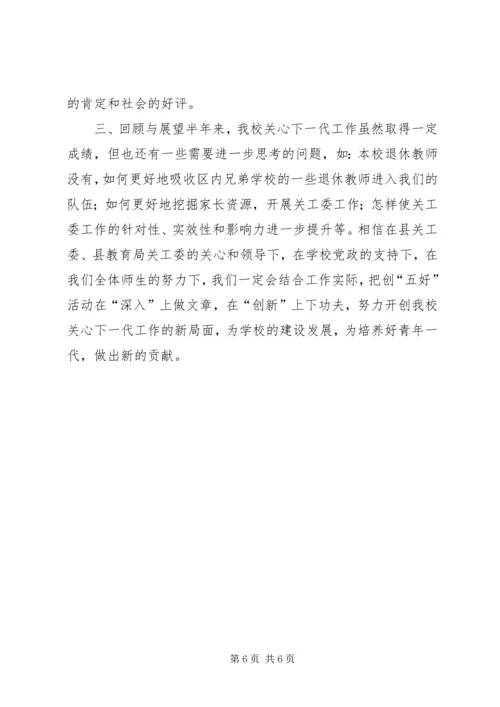 学校XX年关工委汇报材料.docx