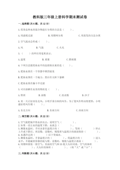 教科版三年级上册科学期末测试卷精品（b卷）.docx
