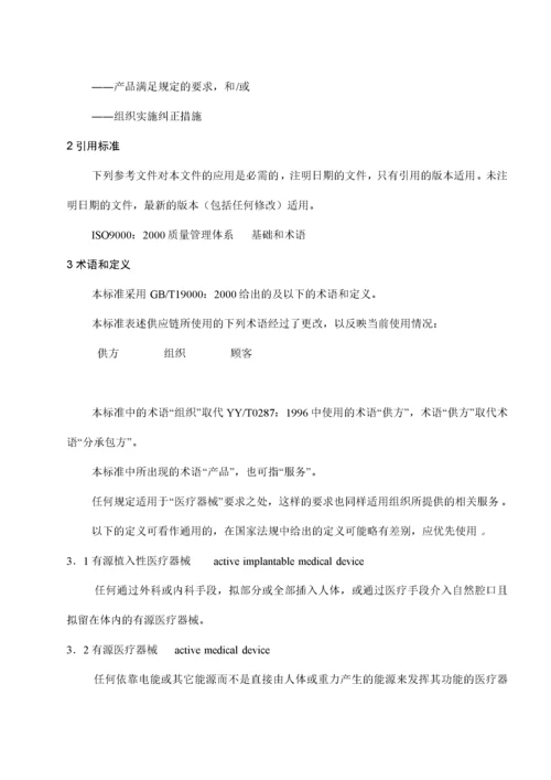 ISO13485医疗器械质量管理体系标准(doc31).docx