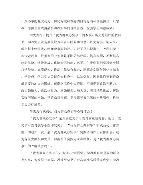 学史力行践初心,我为群众办实事心得体会范文