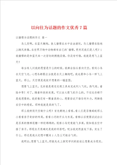 以向往为话题的作文优秀7篇