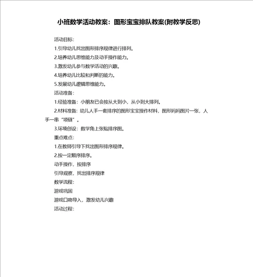 小班数学活动教案：图形宝宝排队教案附教学反思