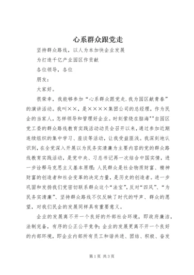 心系群众跟党走.docx