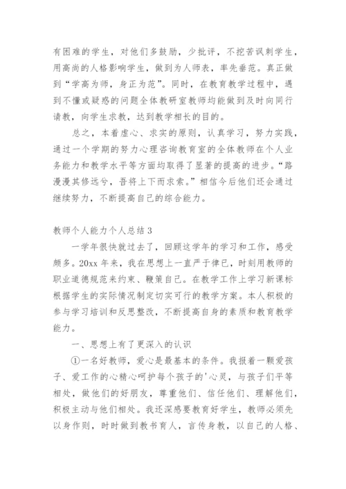 教师个人能力个人总结_1.docx