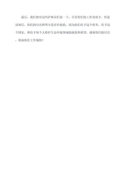护林员一句话颁奖词