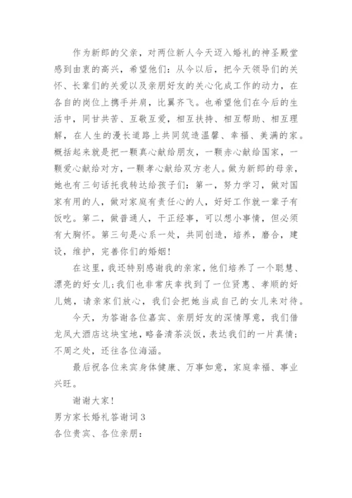 男方家长婚礼答谢词.docx