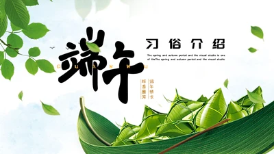端午节粽子绿意通用PPT模版