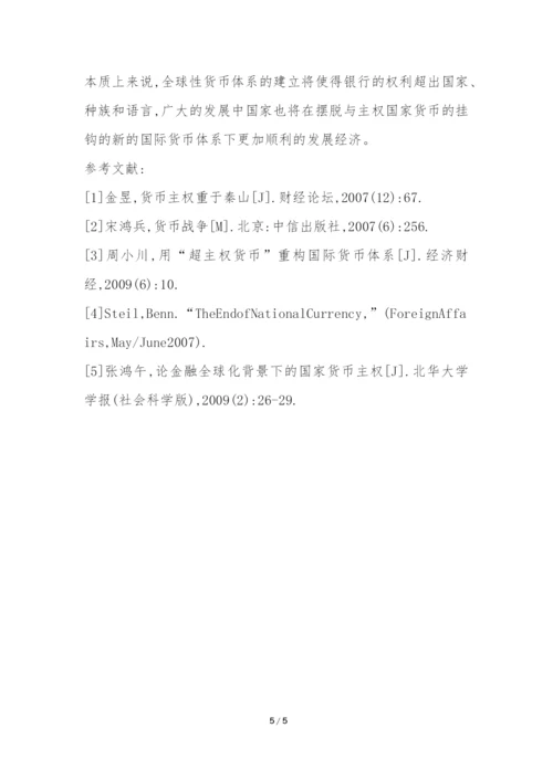 建立超主权货币促进国家经济发展分析论文---证券金融论文.docx