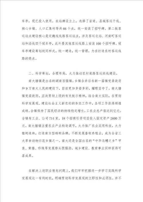 客运站学习科学发展观调研汇报