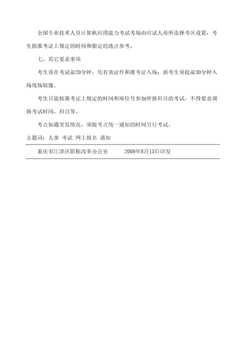 市组织全国专业技术人员计算机应用能力考试采取网上报名的通知