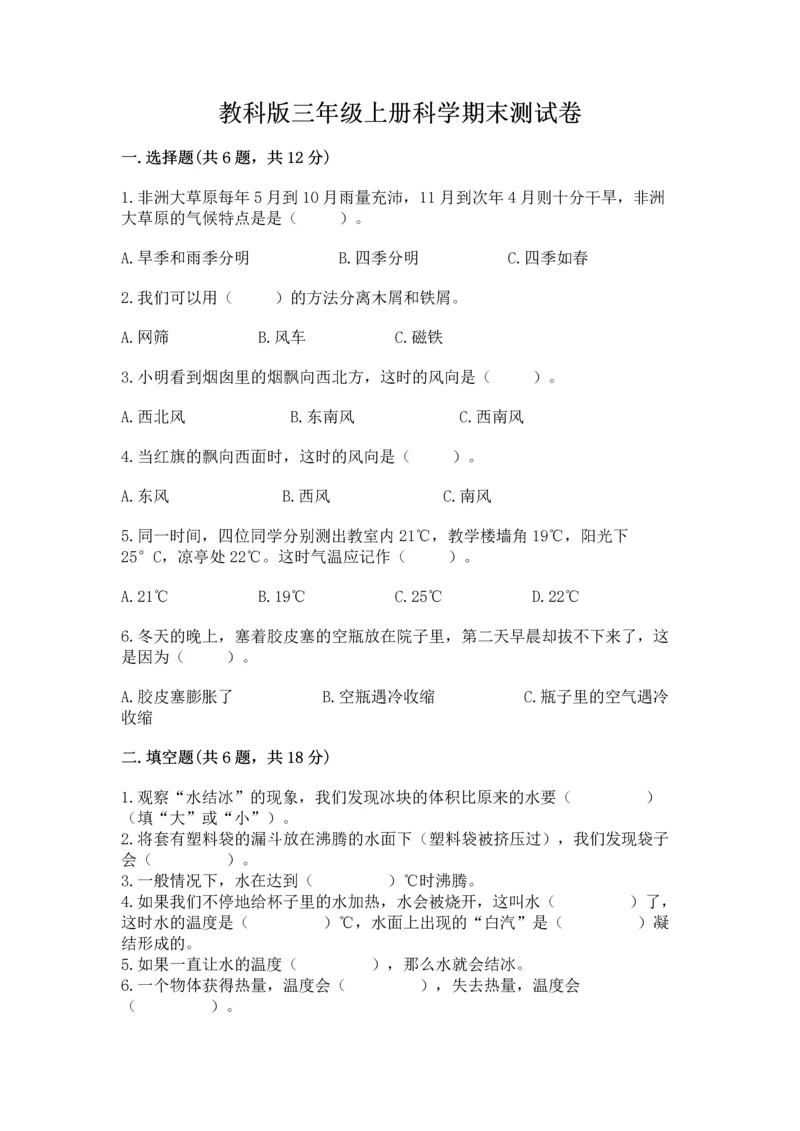 教科版三年级上册科学期末测试卷加答案解析.docx