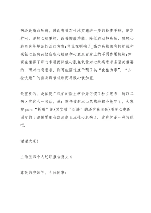 主治医师个人述职报告范文.docx