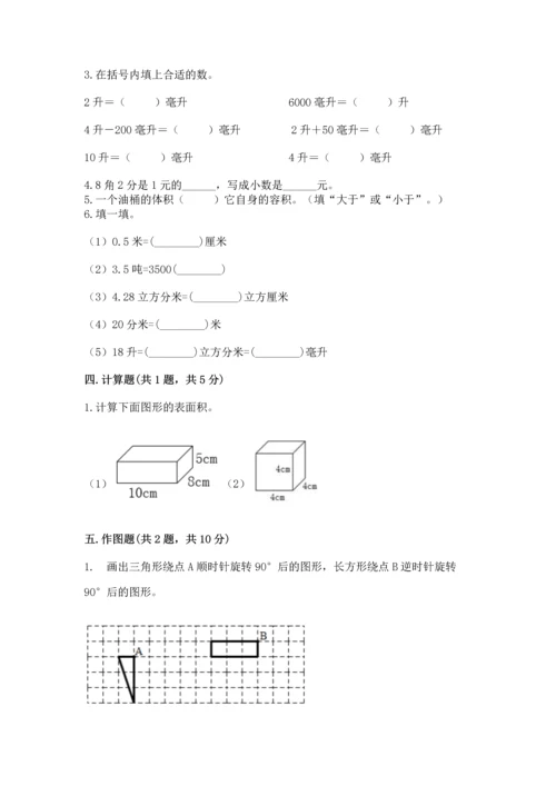 人教版五年级下学期数学期末测试卷及答案一套.docx