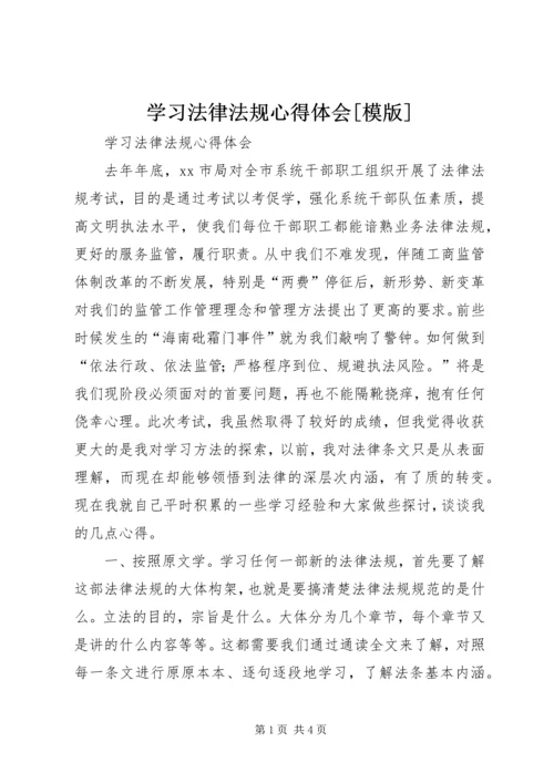 学习法律法规心得体会[模版]精编.docx