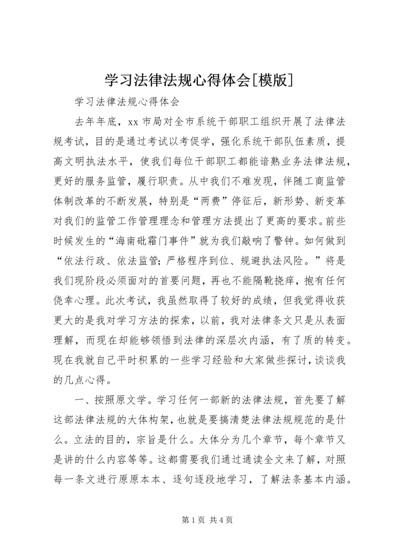 学习法律法规心得体会[模版]精编.docx