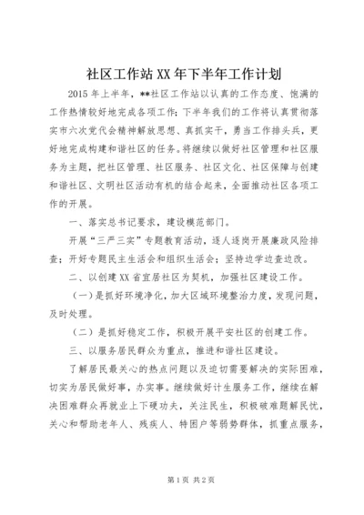 社区工作站XX年下半年工作计划 (2).docx