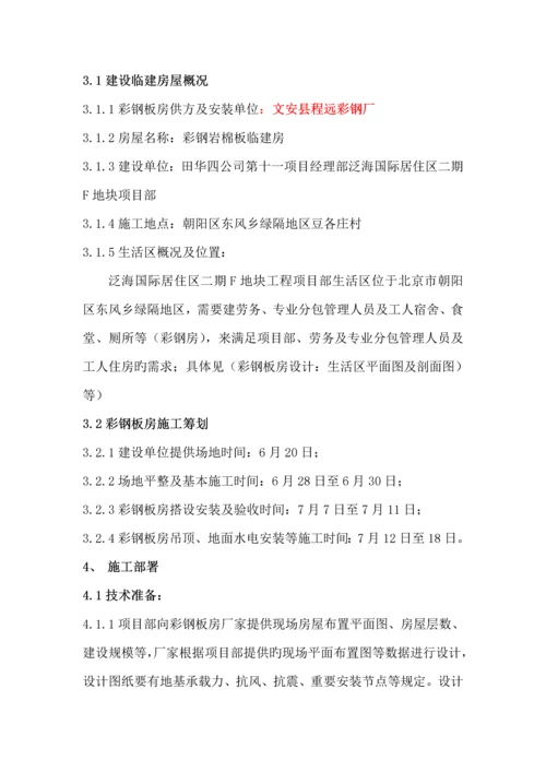 彩钢房综合施工专题方案.docx