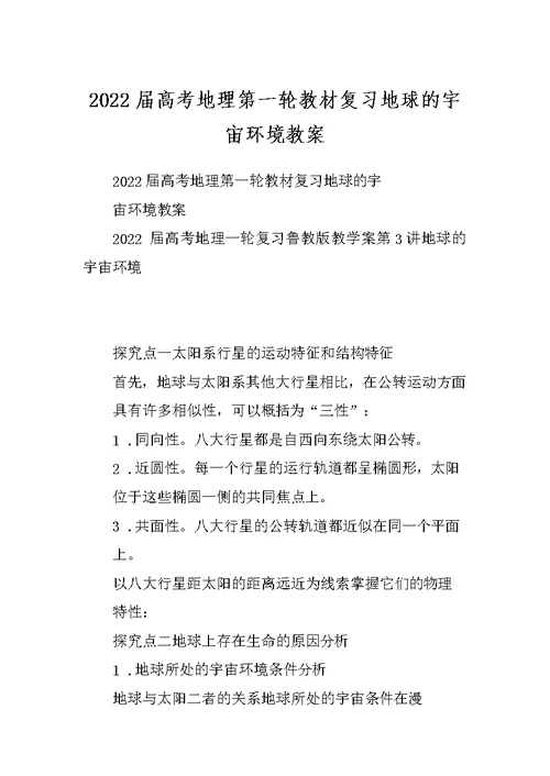 2022届高考地理第一轮教材复习地球的宇宙环境教案