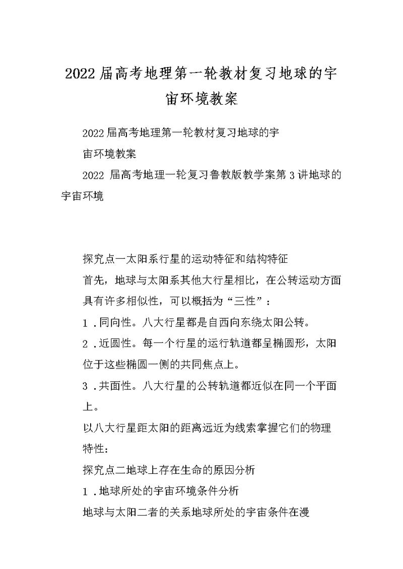 2022届高考地理第一轮教材复习地球的宇宙环境教案