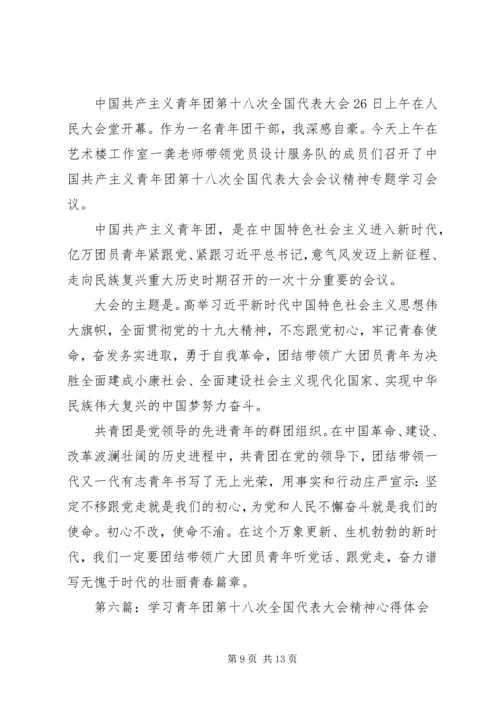 学习宣传贯彻团的十八大精神心得体会（精选多篇） (2).docx