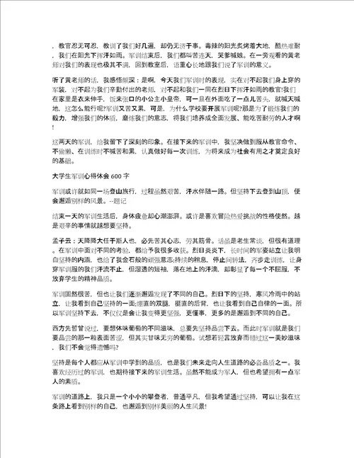 大学生军训的心得体会范文600字