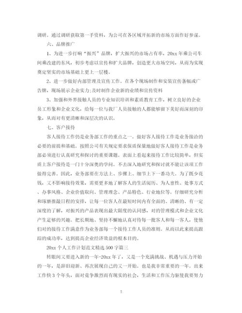 精编之个人工作计划范文精选500字.docx