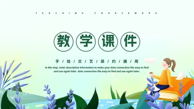 淡绿小清新学生教学模板PPT模板