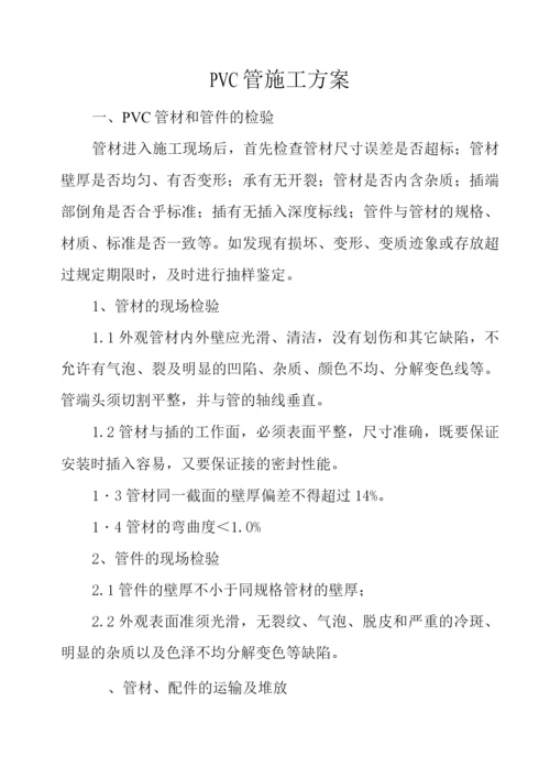 PVC管施工方案.docx