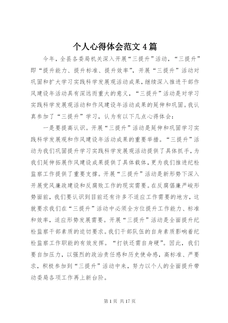 个人心得体会范文4篇.docx