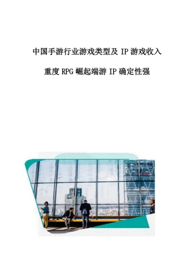 中国手游行业游戏类型及IP游戏收入：重度RPG崛起端游IP确定性强.docx