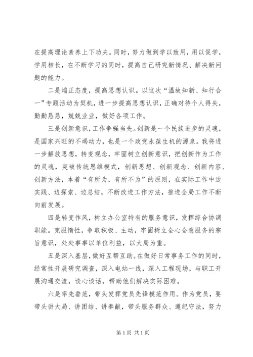 “温故知新、知行合一”专题活动“三查三问”自我剖析材料.docx