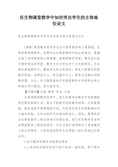 在生物课堂教学中如何突出学生的主体地位论文.docx