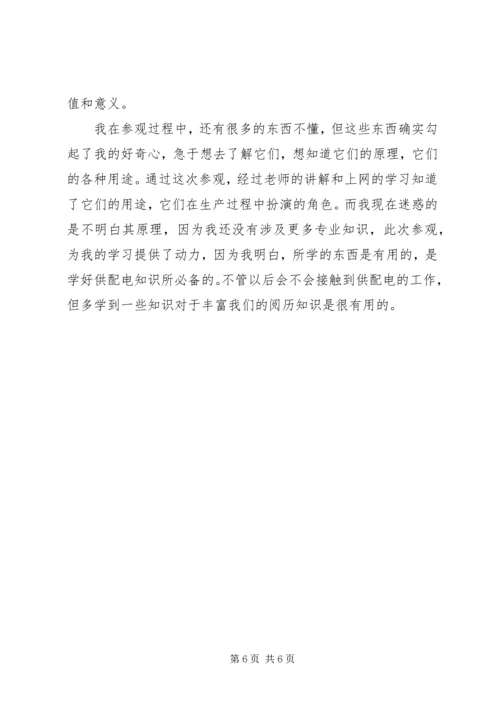 学校供配电系统参观报告_1 (2).docx