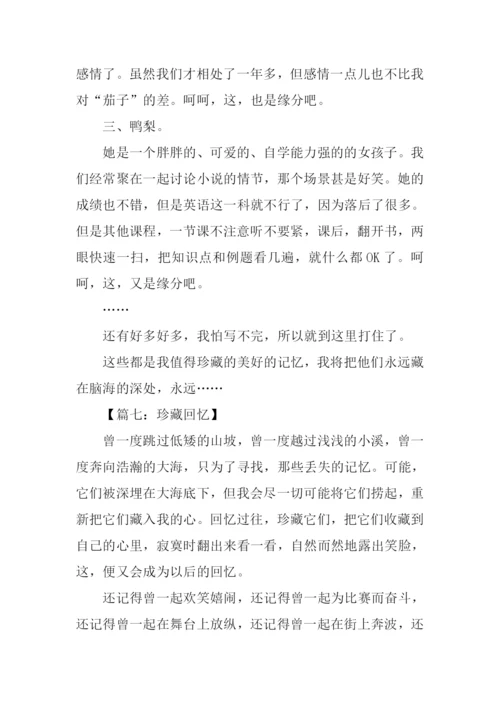 初二作文珍藏的记忆.docx