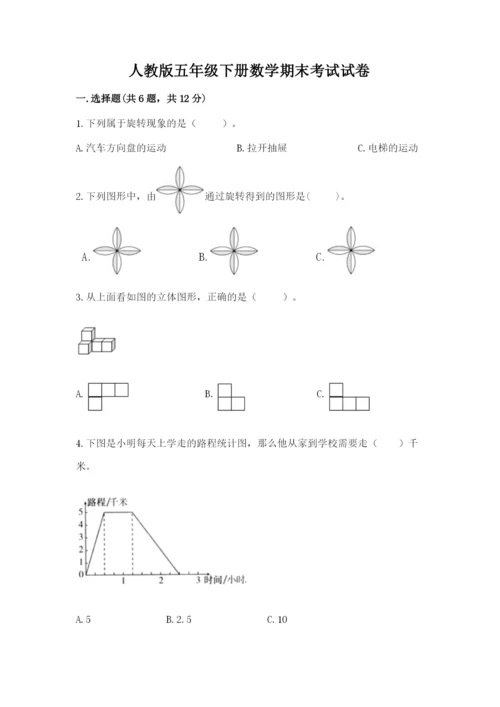 人教版五年级下册数学期末考试试卷含完整答案（易错题）.docx
