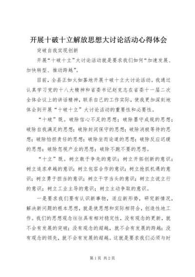 开展十破十立解放思想大讨论活动心得体会 (3).docx