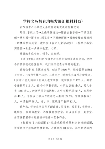 学校义务教育均衡发展汇报材料(3).docx