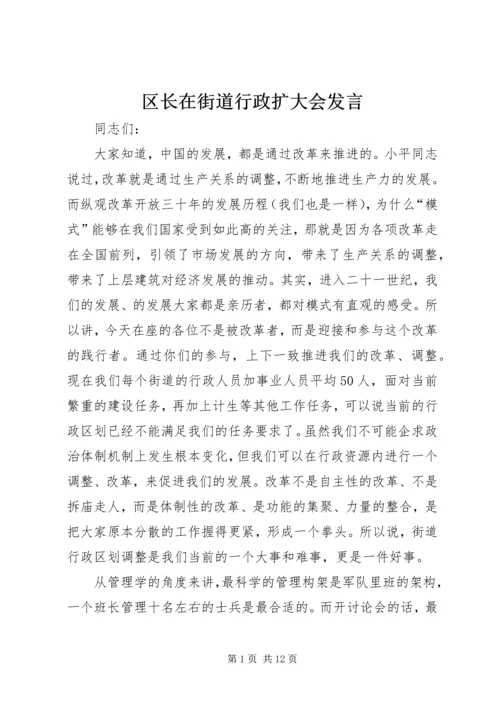 区长在街道行政扩大会发言.docx